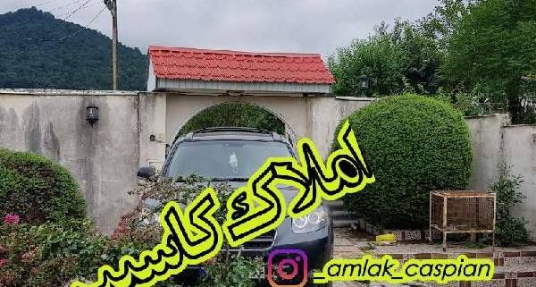ویلا باغ 200متر به متراژ 1500 متر زمین لتر رامسر