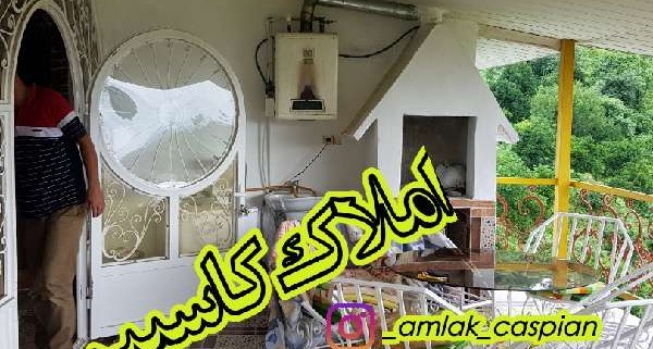 ویلا باغ 200متر به متراژ 1500 متر زمین لتر رامسر