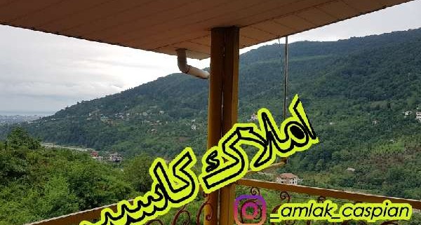 ویلا باغ 200متر به متراژ 1500 متر زمین لتر رامسر